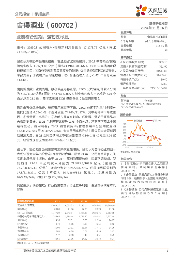 天风证券：舍得酒业（600702）-业绩符合预期，强韧性尽显