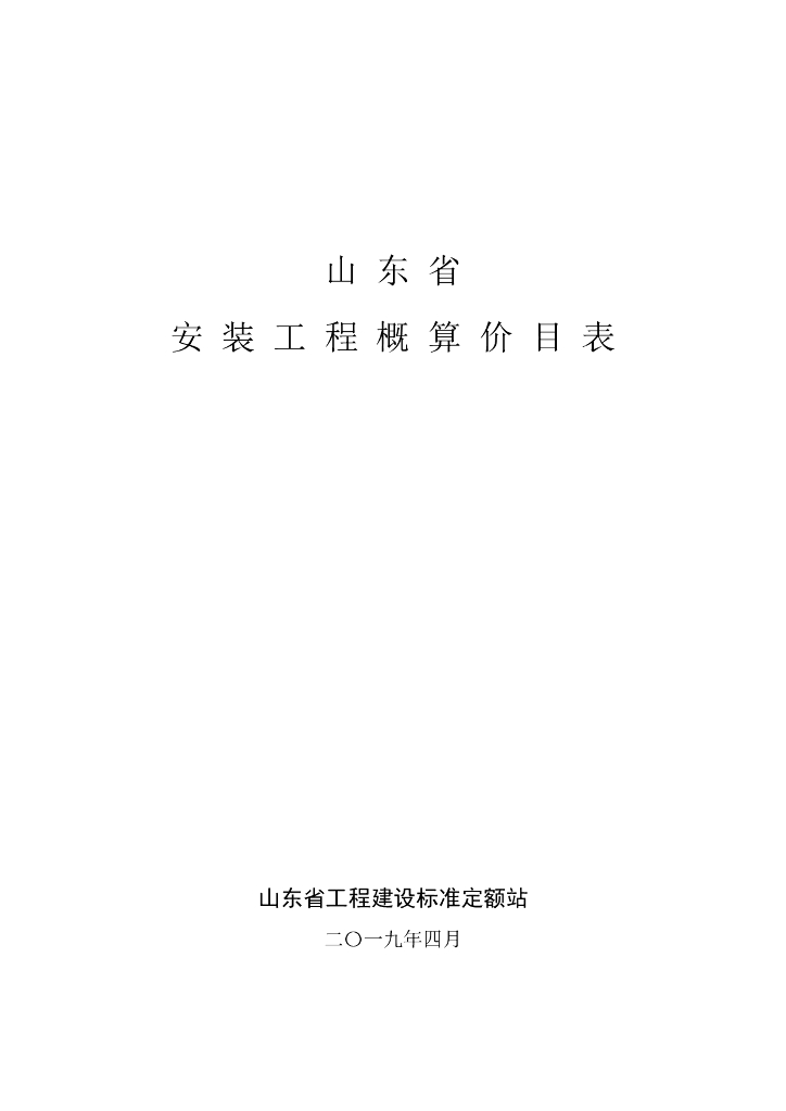 山东省工程建设标准定额站：山东省安装工程概算价目表(2019)