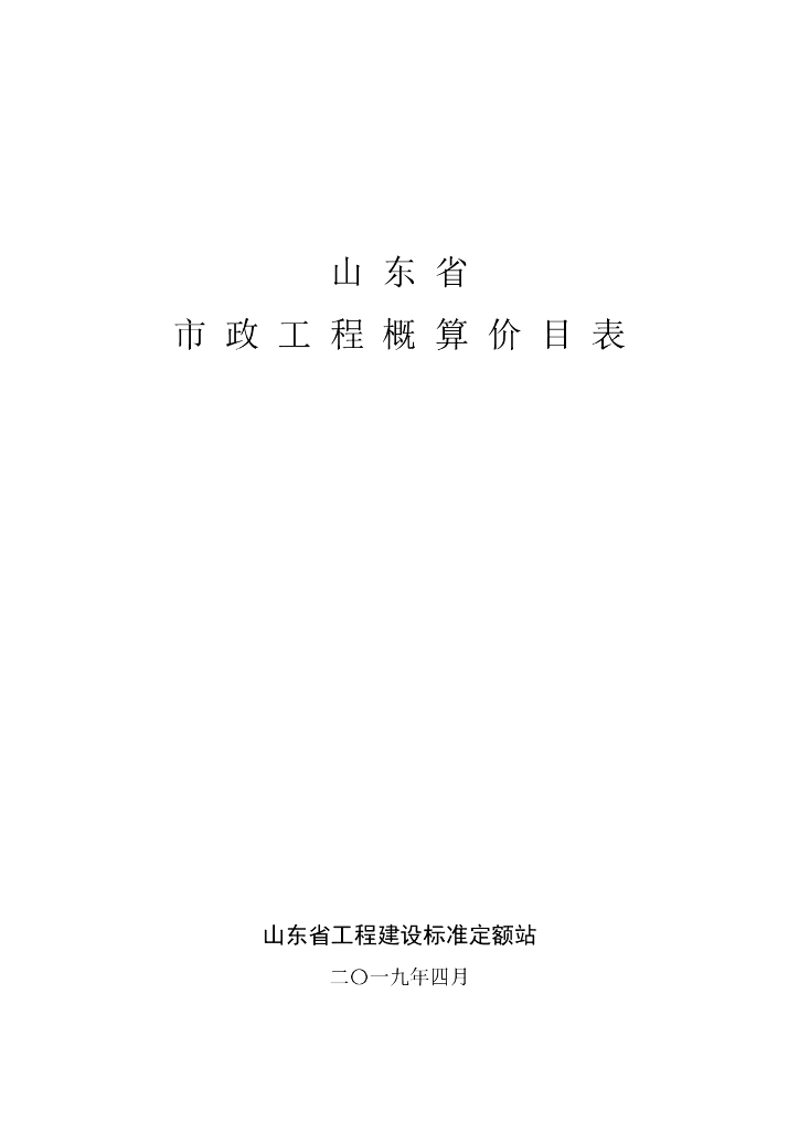 山东省工程建设标准定额站：山东省市政工程概算价目表(2019)