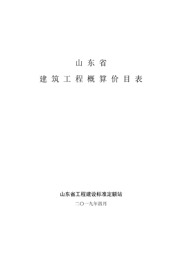 山东省工程建设标准定额站：山东省建筑工程概算价目表(2019)