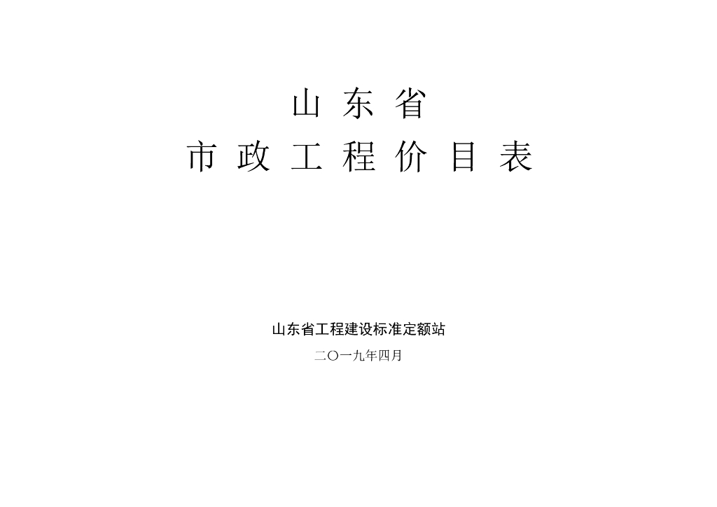 山东省工程建设标准定额站：山东省市政工程价目表(2019)