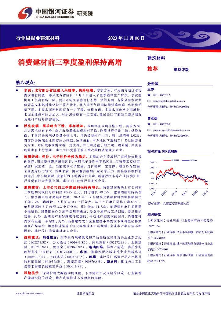 中国银河：建筑材料行业周报：消费建材前三季度盈利保持高增