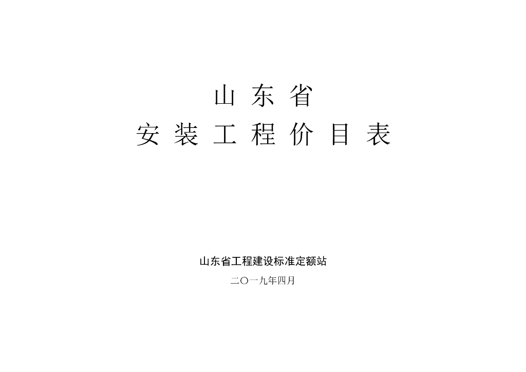 山东省工程建设标准定额站：山东省安装工程价目表(2019)