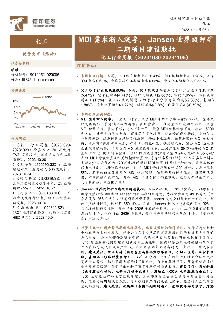 德邦证券：化工行业周报：MDI需求渐入淡季，Jansen世界级钾矿二期项目建设获批 海报
