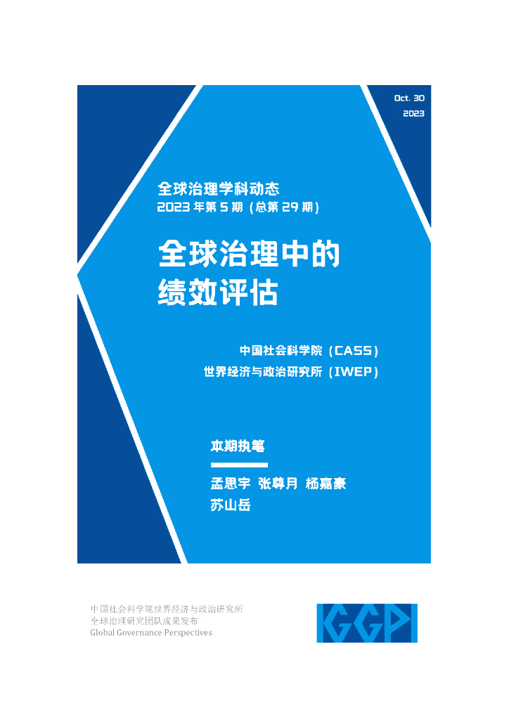 中国社会科学院：全球治理中的绩效评估报告