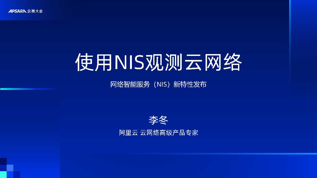 阿里云：智能网络服务NIS产品全新升级发布：使用NIS观测云网络