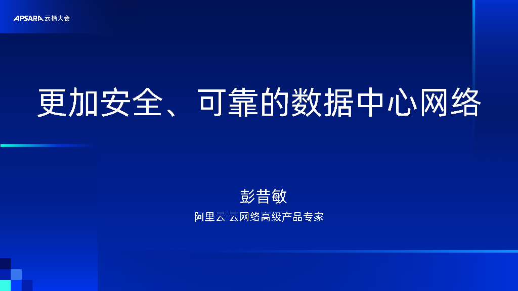 阿里云：更加安全、可靠的数据中心网络产品更新