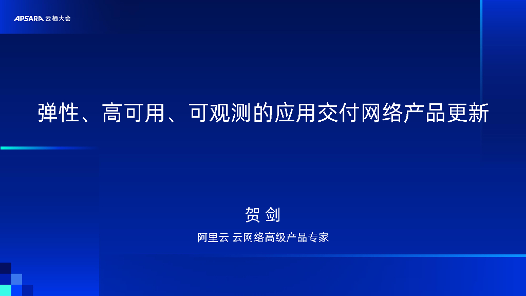 阿里云：弹性、高可用、可观测的应用交付网络产品更新