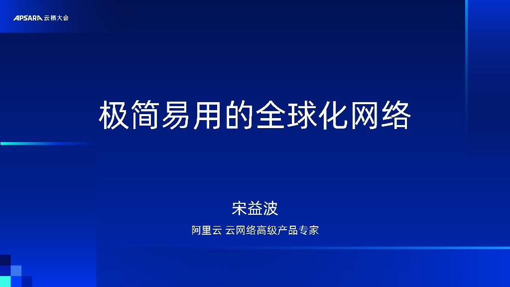 阿里云：极简易用的全球化网络产品更新