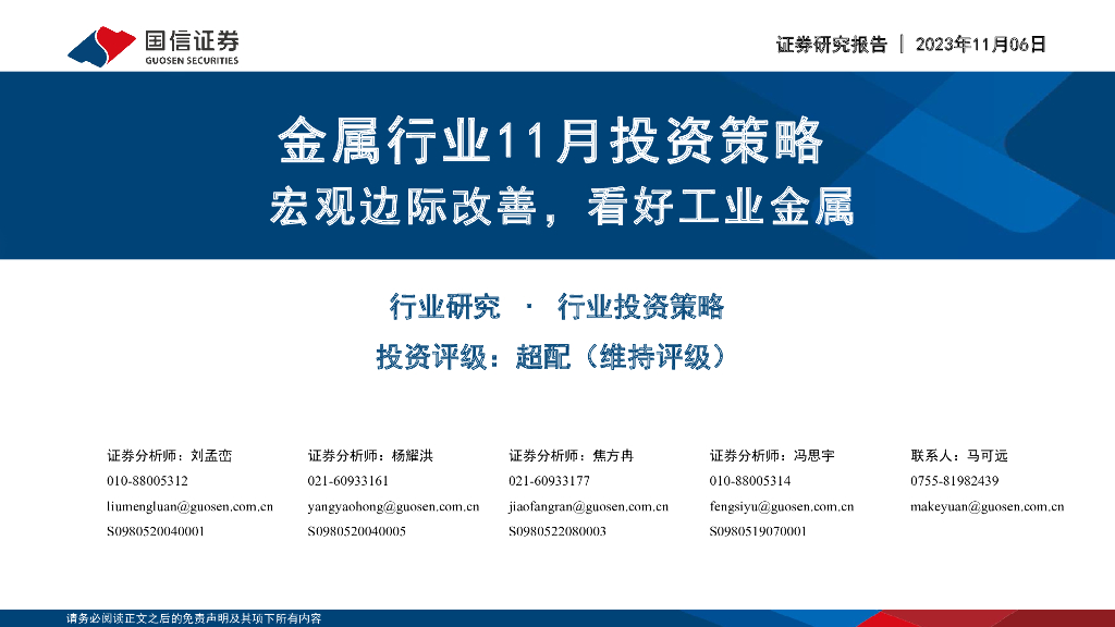国信证券：金属行业11月投资策略：宏观边际改善，看好工业金属