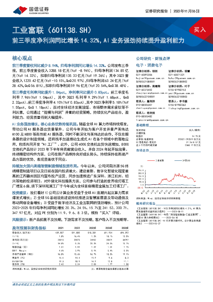 国信证券：工业富联（601138）-前三季度净利润同比增长14.32%，AI业务强劲持续提升盈利能力