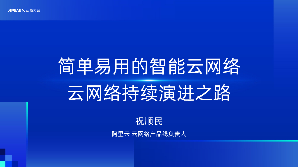 阿里云：Leadership：简单易用的智能云网络 | 云网络持续演进之路