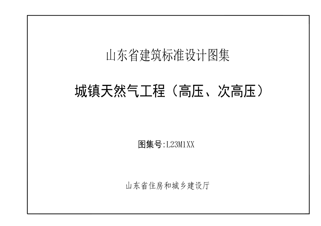 L23M1XX 城镇天然气工程（高压、次高压）（山东省建筑标准设计图集）