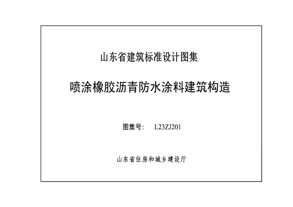 L23ZJ201 喷涂橡胶沥青防水涂料建筑构造（山东省建筑标准设计图集）