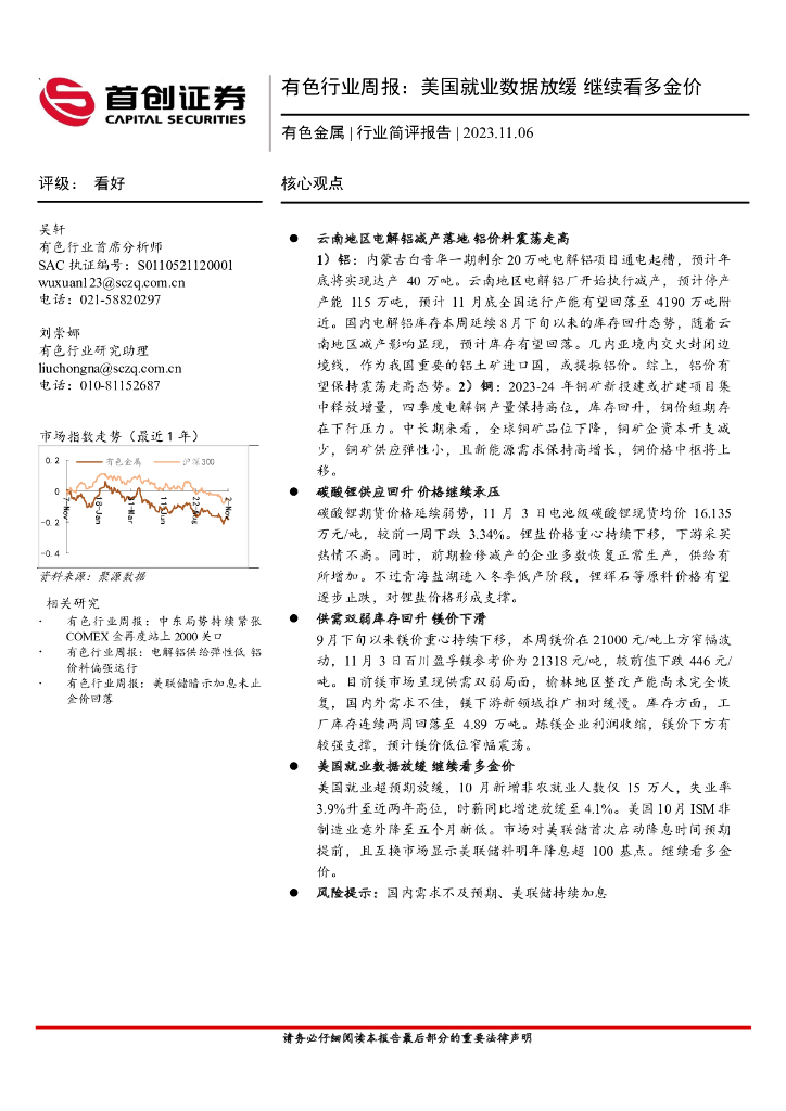 首创证券：有色金属行业简评报告：有色行业周报：美国就业数据放缓 继续看多金价
