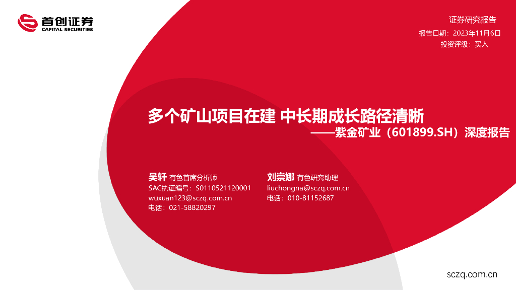 首创证券：紫金矿业（601899）-深度报告：多个矿山项目在建 中长期成长路径清晰
