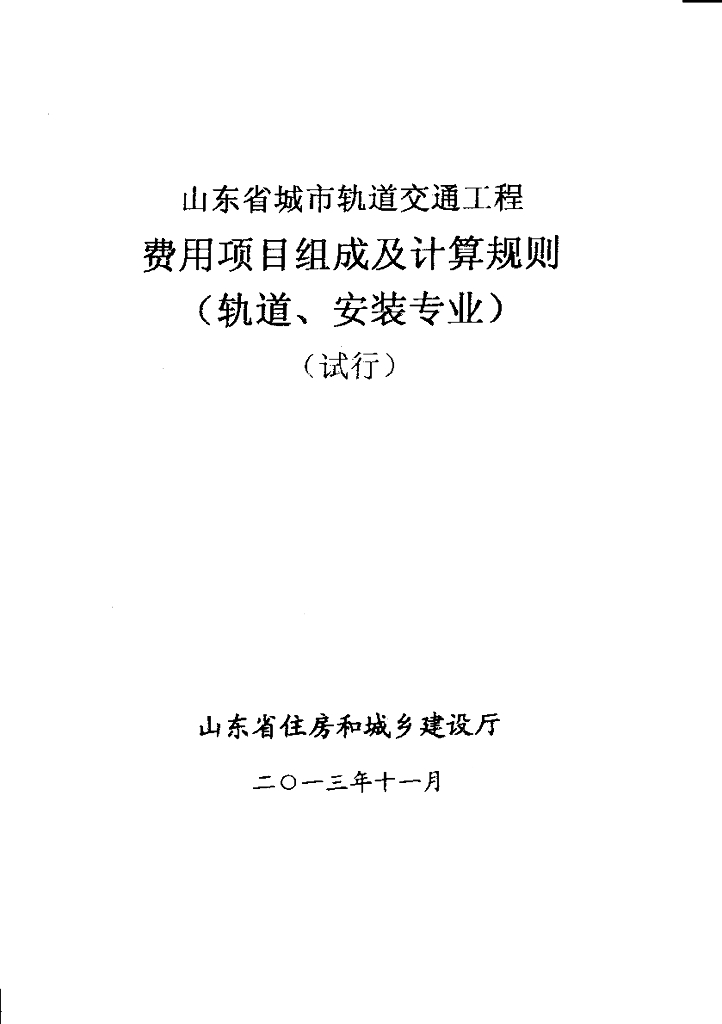 山东省住房和城乡建设厅：山东省城市轨道交通工程费用项目组成及计算规则：轨道、安装专业(2012.9)