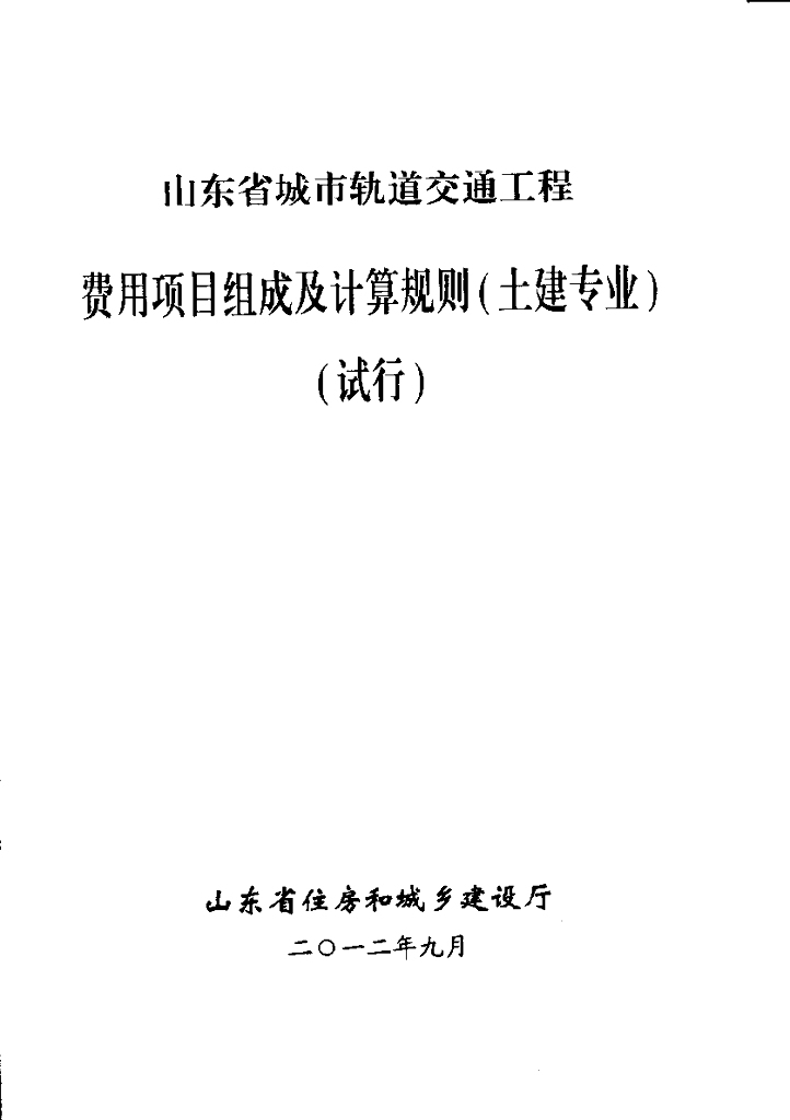 山东省住房和城乡建设厅：山东省城市轨道交通工程费用项目组成及计算规则：土建专业(2012.9)