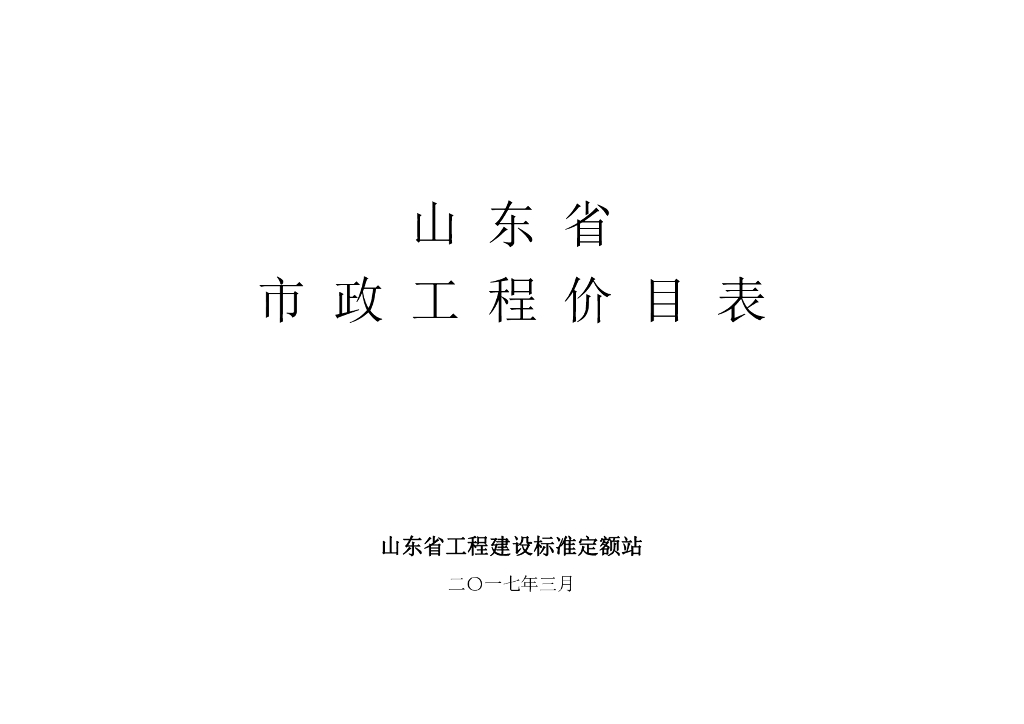 山东省工程建设标准定额站：山东省市政工程价目表(2017)