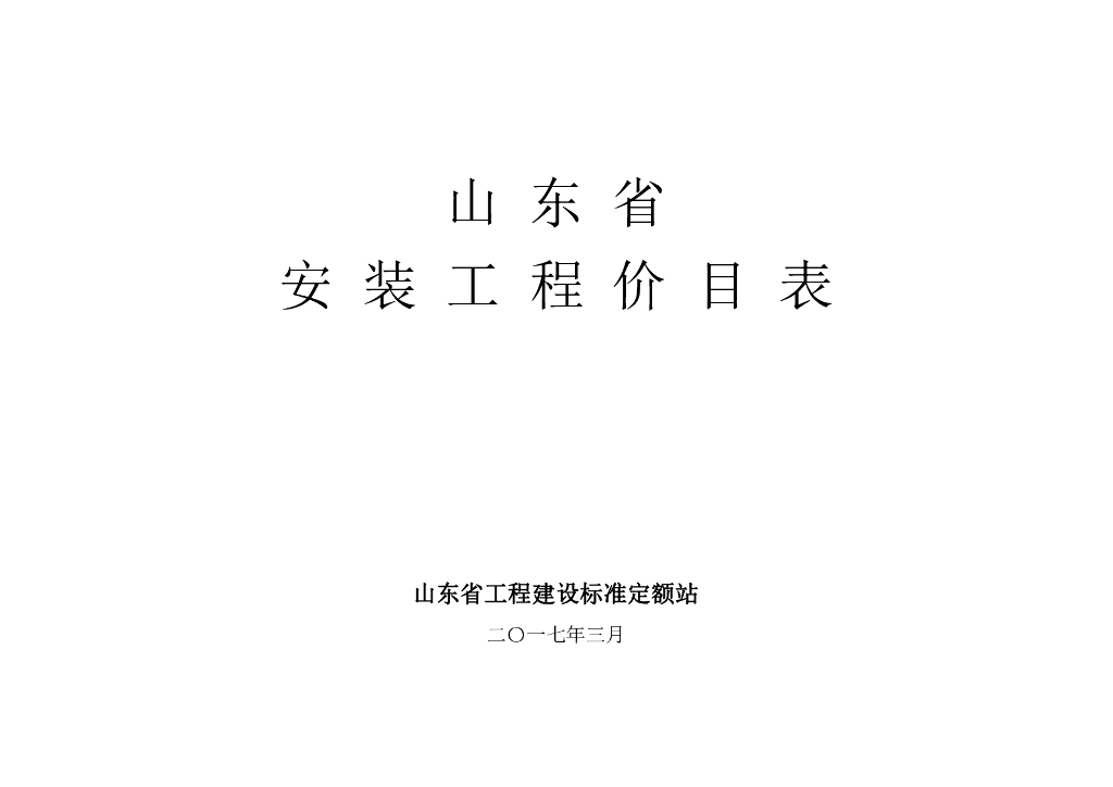 山东省工程建设标准定额站：山东省建筑工程价目表(2017)