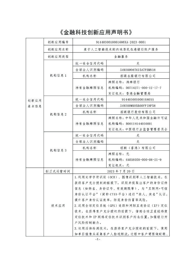 粤港澳大湾区金融科技创新应用声明书：基于<em>人工智能</em>技术的内地居民在港银行账户服务 海报