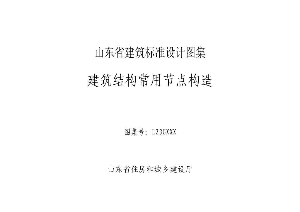 L23GXXX 建筑结构常用节点构造（山东省建筑标准设计图集）