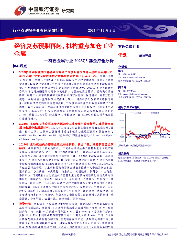 中国银河：有色金属行业2023Q3基金持仓分析：经济复苏预期再起，机构重点加仓工业金属