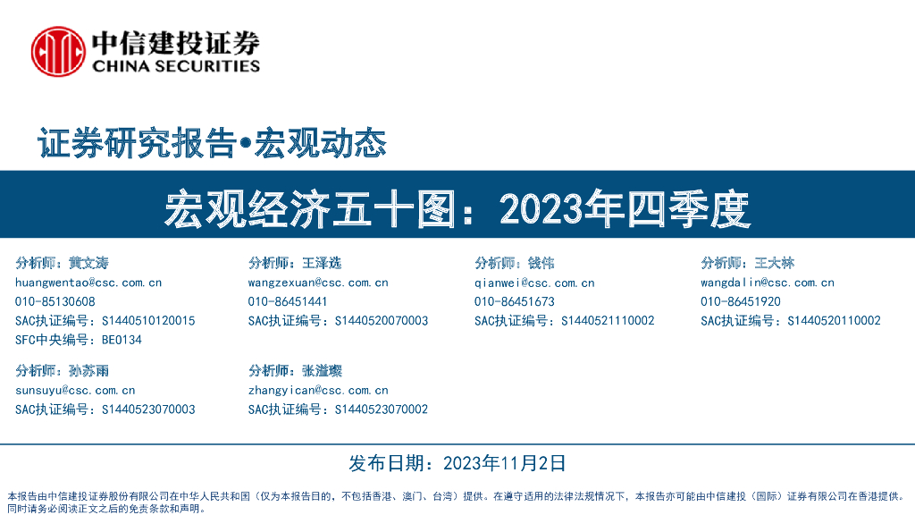 中信建投：宏观经济五十图：2023年四季度