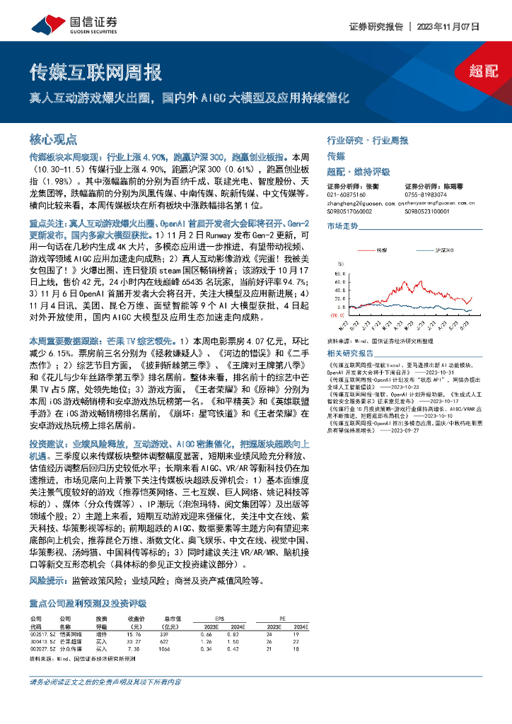 国信证券：传媒互联网周报：真人互动<em>游戏</em>爆火出圈，国内外AIGC大模型及应用持续催化