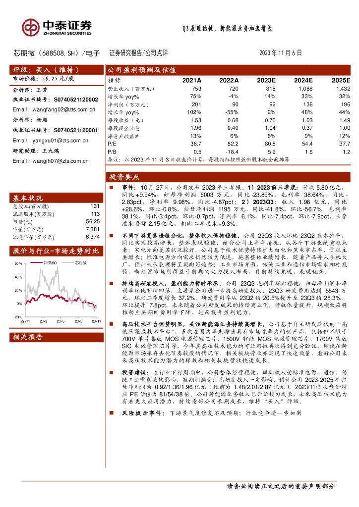 中泰证券：芯朋微（688508）-Q3表现稳健，新能源业务加速增长