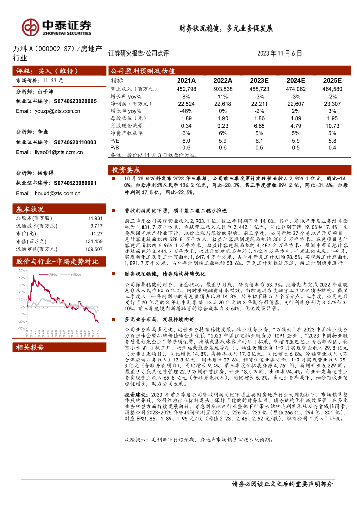 中泰证券：万科A（000002）-财务状况稳健，多元业务促发展