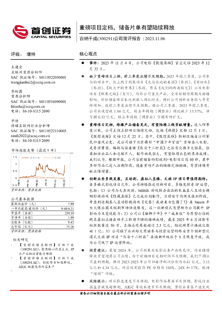 首创证券：百纳千成（300291）-公司简评报告：重磅项目定档，储备片单有望陆续释放