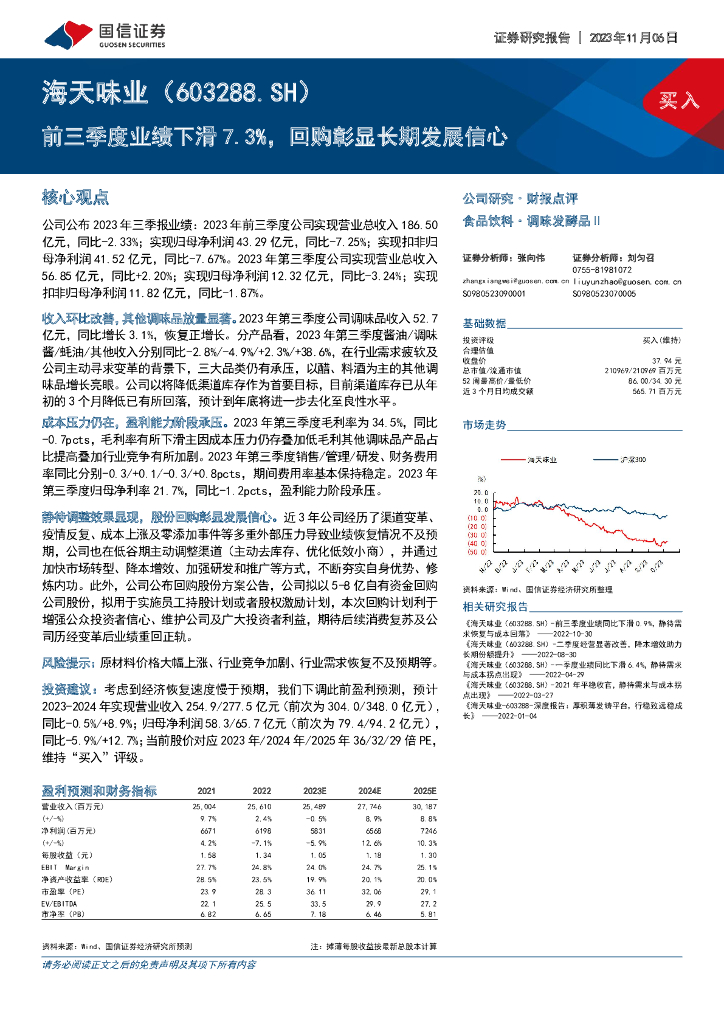 国信证券：海天味业（603288）-前三季度业绩下滑7.3%，回购彰显长期发展信心