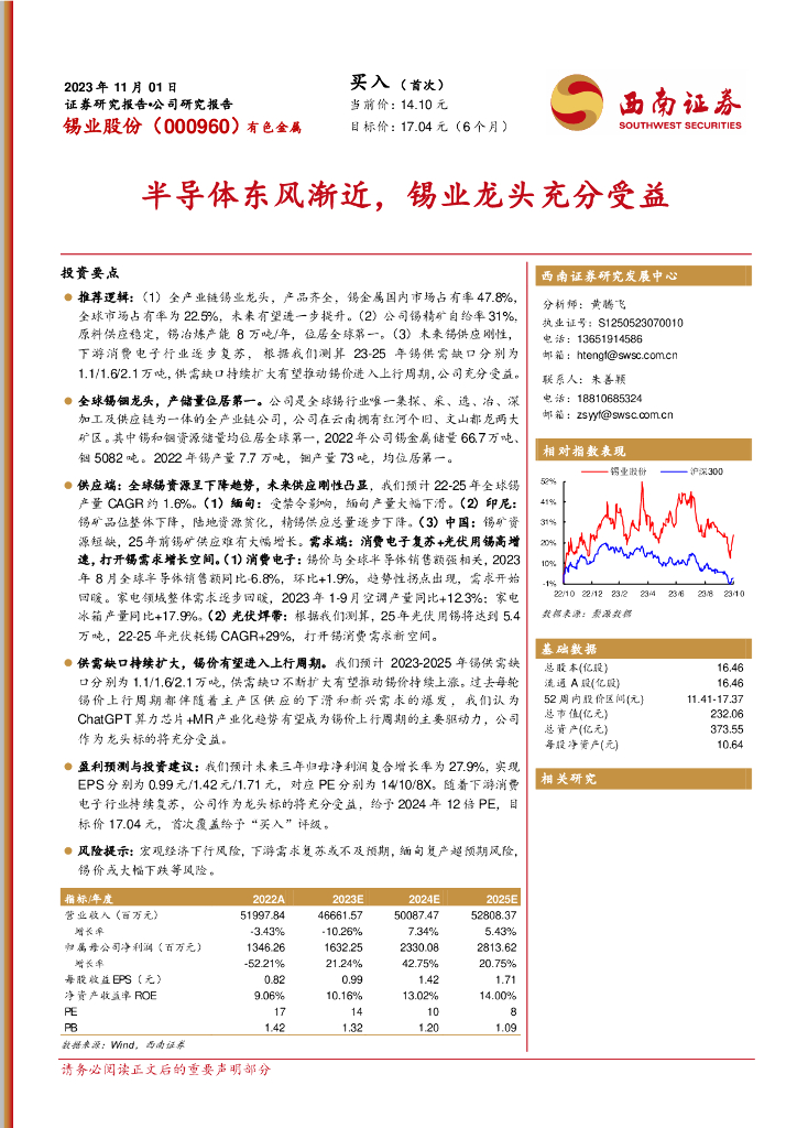 西南证券：锡业股份（000960）-半导体东风渐近，锡业龙头充分受益