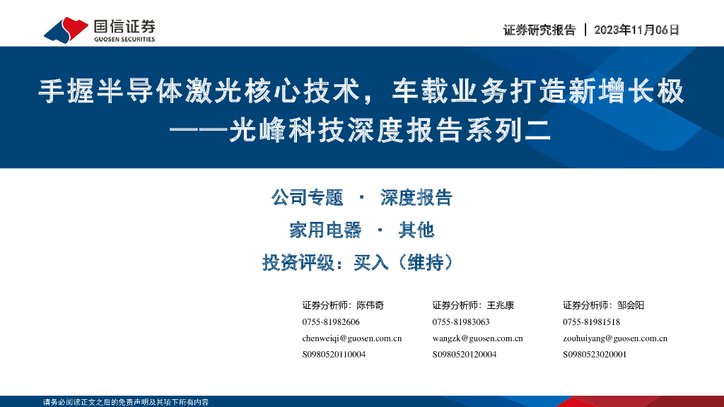 国信证券：光峰科技深度报告系列二：握半导体激光核心技术，车载业务打造新增长极