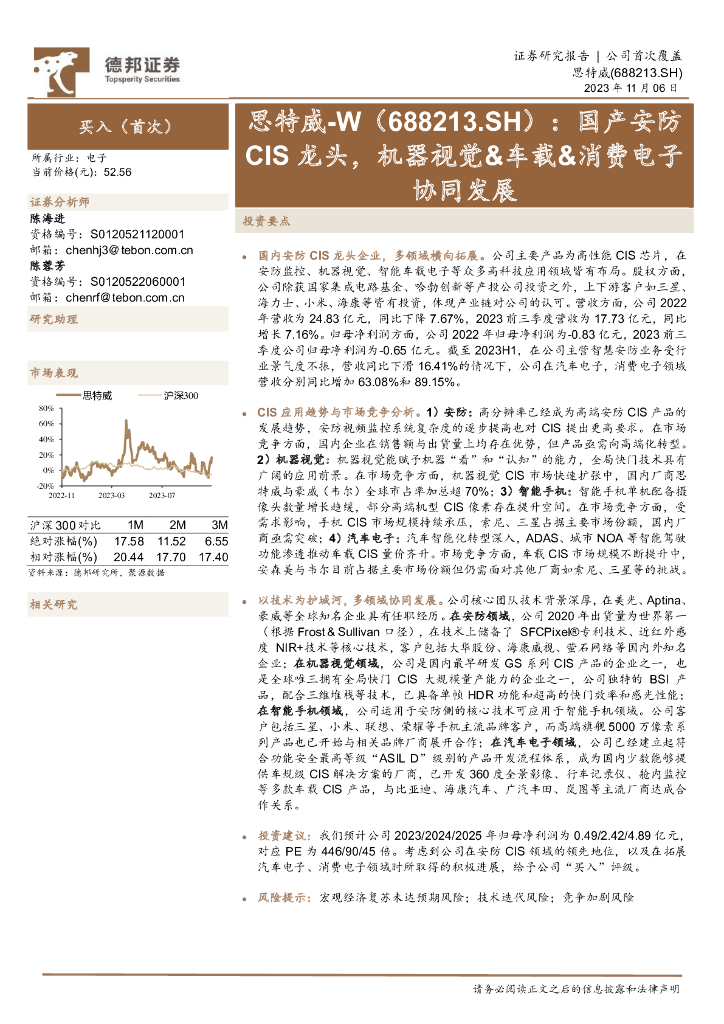德邦证券：思特威（688213）-国产<em>安防</em>CIS龙头，机器视觉&车载&消费电子协同发展
