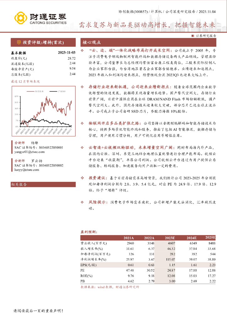 财通证券：需求复苏与新品类驱动高增长，把握智能未来