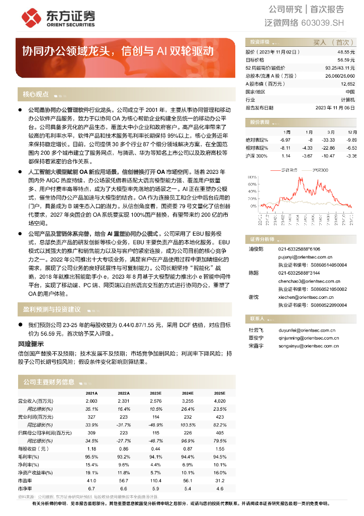 东方证券：协同办公领域龙头，信创与 <em>AI</em> 双轮驱动