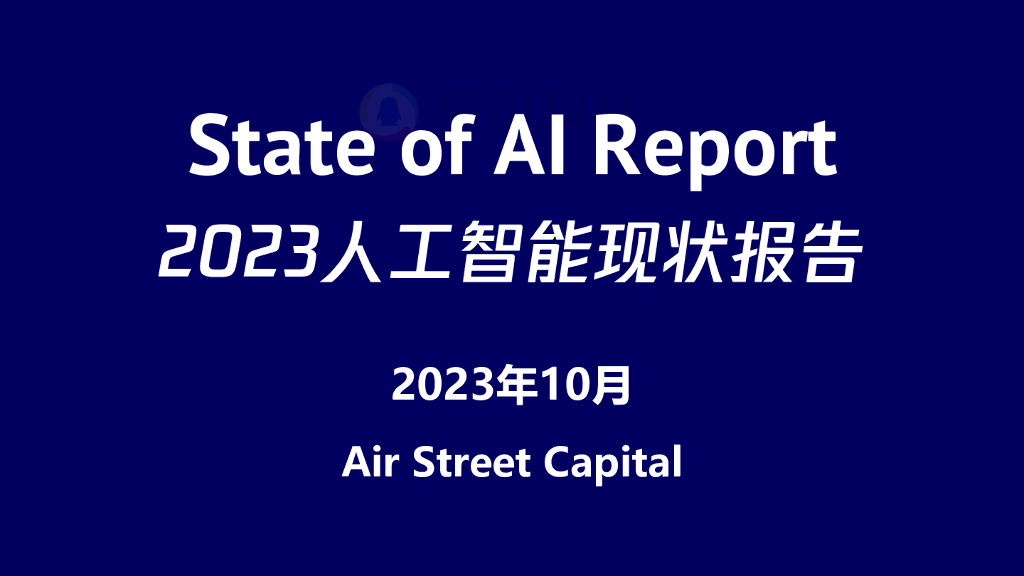 Air Street Capital：2023年度<em>人工智能</em>现状报告 海报
