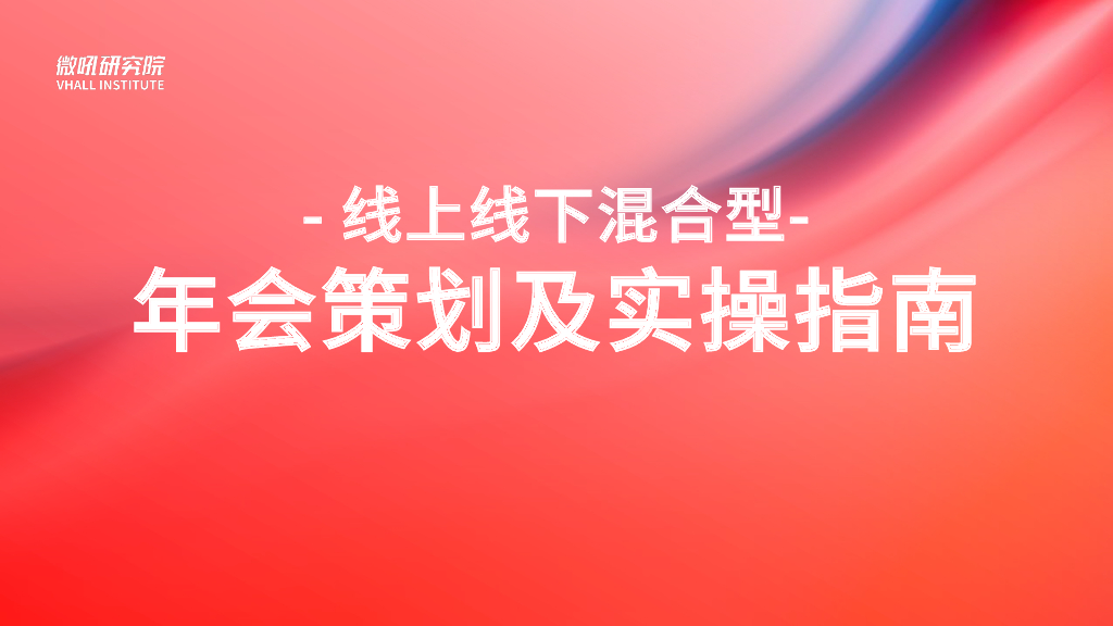 微吼研究院：2023线上线下混合型年会策划及实操指南报告