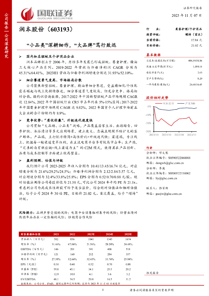 国联证券：润本股份（603193）-“小品类”深耕细作，“大品牌”笃行致远