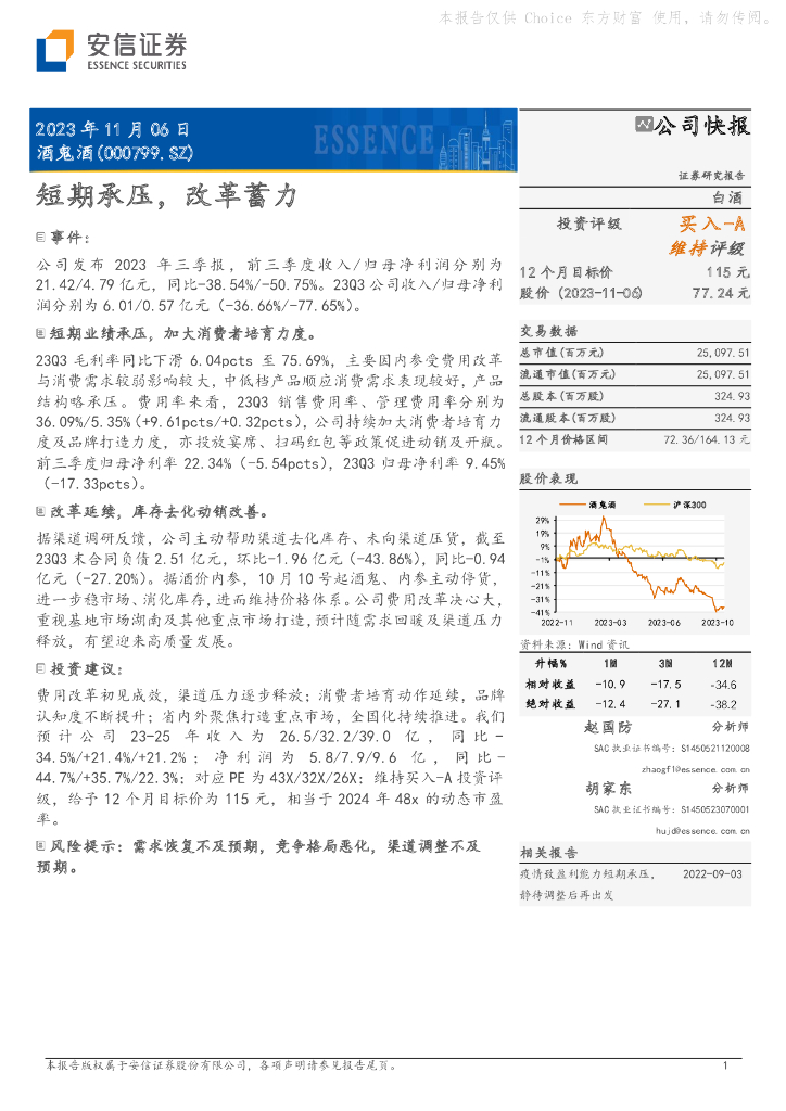 安信证券：酒鬼酒（000799）-短期承压，改革蓄力