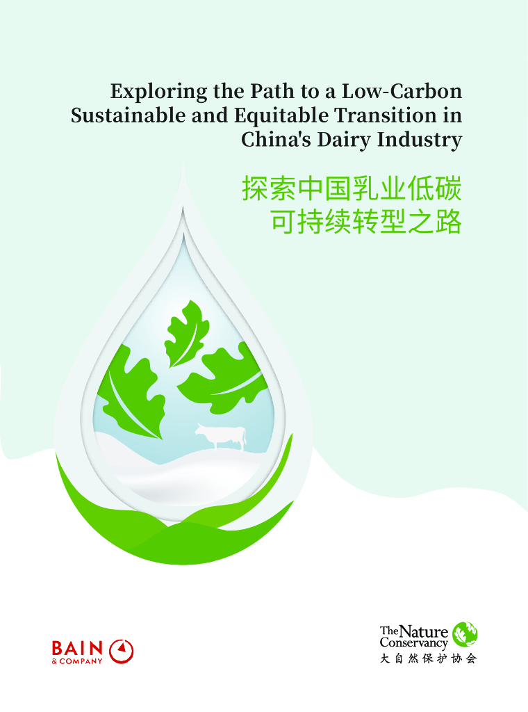 贝恩咨询&大自然保护协会：探索中国乳业低<em>碳</em>可持续转型之路报告 海报