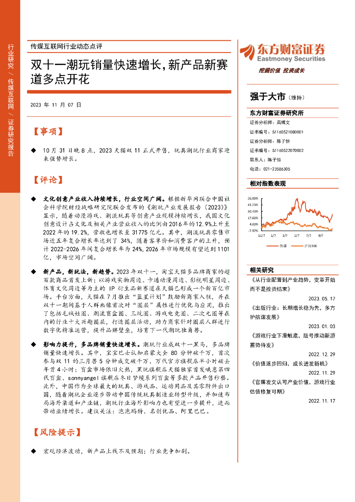 东方财富证券：传媒互联网行业动态点评：双十一潮玩销量快速增长，新产品新赛道多点开花