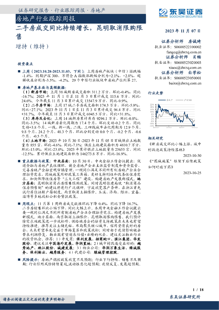 东吴证券：房地产行业跟踪周报：二手房成交同比持续增长，昆明取消限购限售
