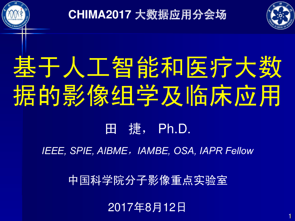 田捷：基于<em>人工智能</em>和医疗大数据的影像组学及临床应用 海报
