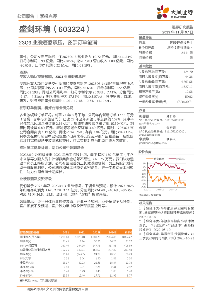 天风证券：盛剑环境（603324）-23Q3业绩短暂承压，在手订单饱满