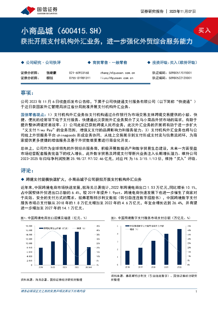 国信证券：小商品城（600415）-获批开展支付机构外汇业务，进一步强化外贸综合服务能力