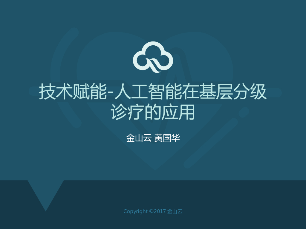 黄国华：技术赋能-<em>人工智能</em>在基层分级诊疗的应用 海报