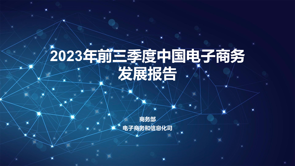 商务部电子商务和信息化司：2023年前三季度中国网络零售市场发展报告